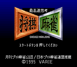 Saikousoku Shikou - Shougi Mahjong (Japan) Title Screen